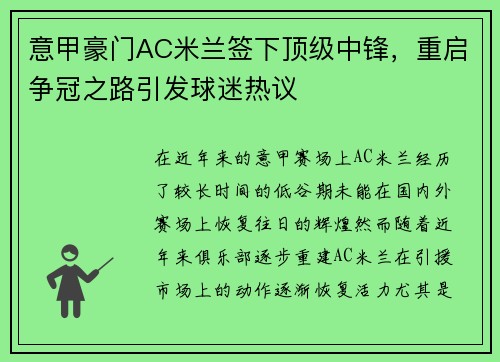 意甲豪门AC米兰签下顶级中锋，重启争冠之路引发球迷热议