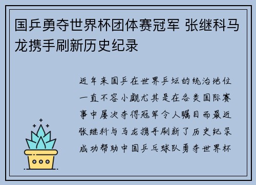 国乒勇夺世界杯团体赛冠军 张继科马龙携手刷新历史纪录
