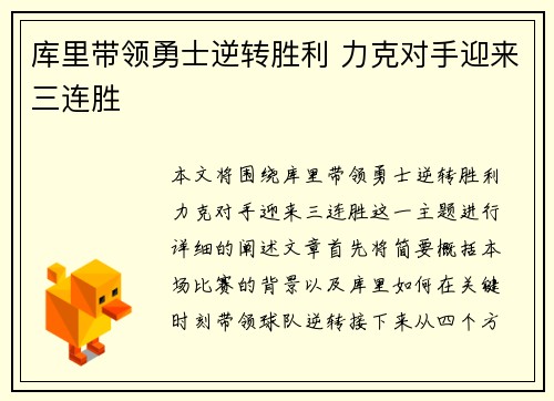 库里带领勇士逆转胜利 力克对手迎来三连胜