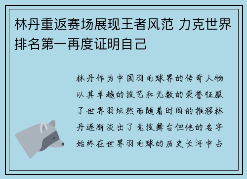 林丹重返赛场展现王者风范 力克世界排名第一再度证明自己