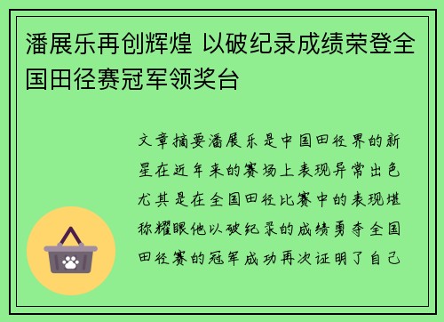 潘展乐再创辉煌 以破纪录成绩荣登全国田径赛冠军领奖台