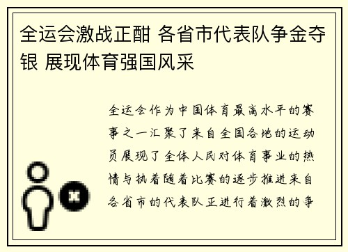 全运会激战正酣 各省市代表队争金夺银 展现体育强国风采