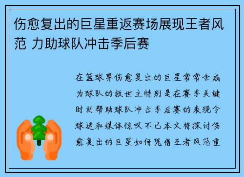 伤愈复出的巨星重返赛场展现王者风范 力助球队冲击季后赛