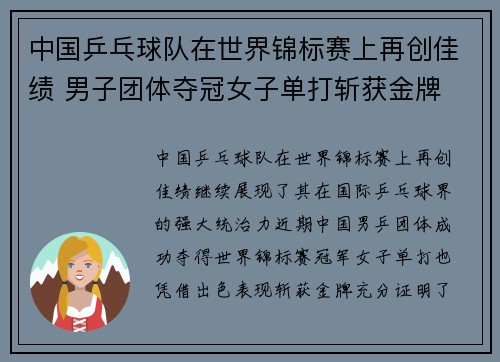 中国乒乓球队在世界锦标赛上再创佳绩 男子团体夺冠女子单打斩获金牌