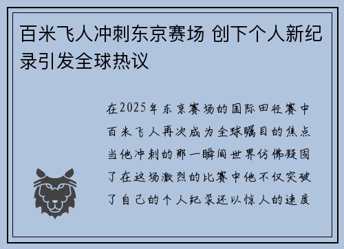 百米飞人冲刺东京赛场 创下个人新纪录引发全球热议