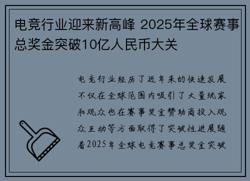 电竞行业迎来新高峰 2025年全球赛事总奖金突破10亿人民币大关
