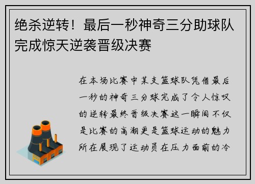 绝杀逆转！最后一秒神奇三分助球队完成惊天逆袭晋级决赛