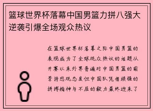 篮球世界杯落幕中国男篮力拼八强大逆袭引爆全场观众热议