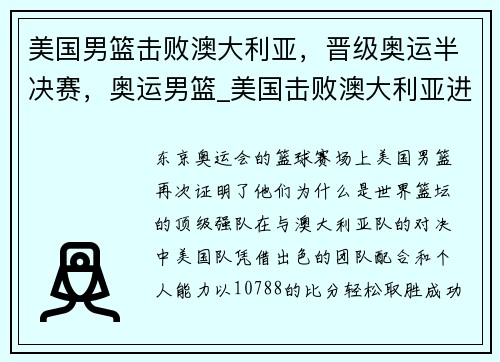 美国男篮击败澳大利亚，晋级奥运半决赛，奥运男篮_美国击败澳大利亚进决赛