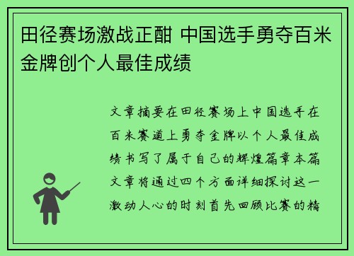 田径赛场激战正酣 中国选手勇夺百米金牌创个人最佳成绩