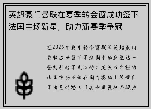 英超豪门曼联在夏季转会窗成功签下法国中场新星，助力新赛季争冠
