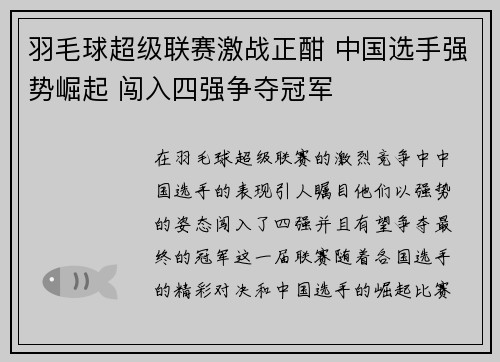 羽毛球超级联赛激战正酣 中国选手强势崛起 闯入四强争夺冠军
