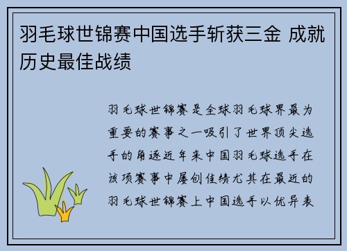 羽毛球世锦赛中国选手斩获三金 成就历史最佳战绩