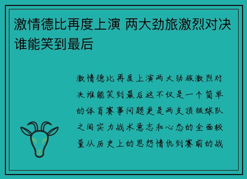 激情德比再度上演 两大劲旅激烈对决谁能笑到最后