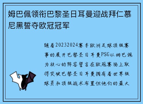 姆巴佩领衔巴黎圣日耳曼迎战拜仁慕尼黑誓夺欧冠冠军