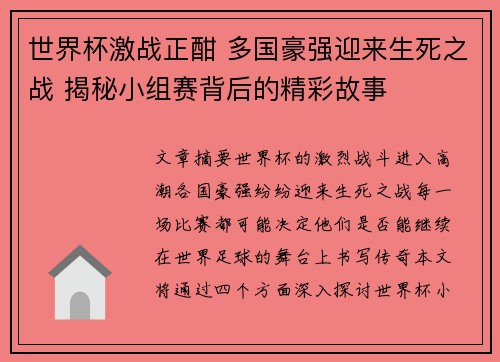世界杯激战正酣 多国豪强迎来生死之战 揭秘小组赛背后的精彩故事