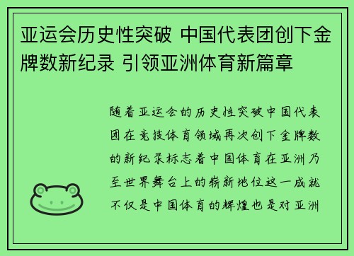 亚运会历史性突破 中国代表团创下金牌数新纪录 引领亚洲体育新篇章