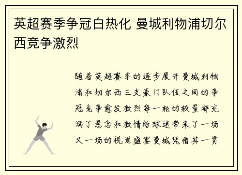 英超赛季争冠白热化 曼城利物浦切尔西竞争激烈