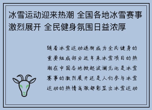 冰雪运动迎来热潮 全国各地冰雪赛事激烈展开 全民健身氛围日益浓厚