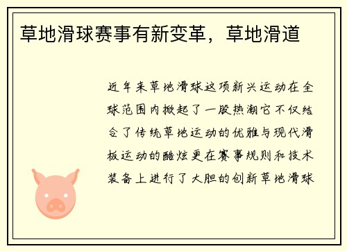 草地滑球赛事有新变革，草地滑道