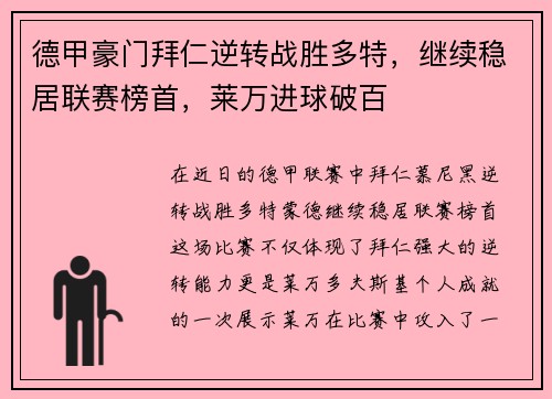 德甲豪门拜仁逆转战胜多特，继续稳居联赛榜首，莱万进球破百