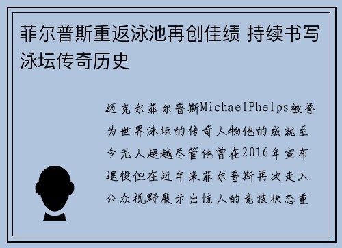 菲尔普斯重返泳池再创佳绩 持续书写泳坛传奇历史