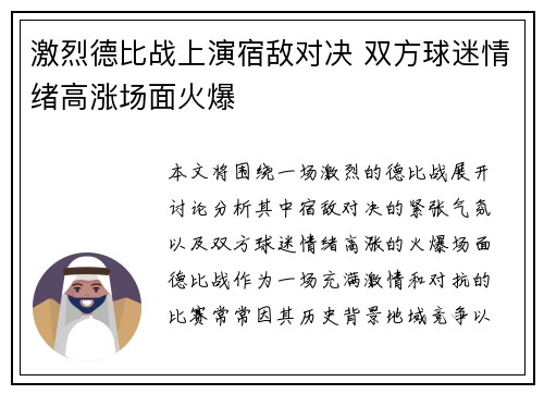 激烈德比战上演宿敌对决 双方球迷情绪高涨场面火爆