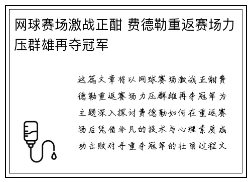 网球赛场激战正酣 费德勒重返赛场力压群雄再夺冠军