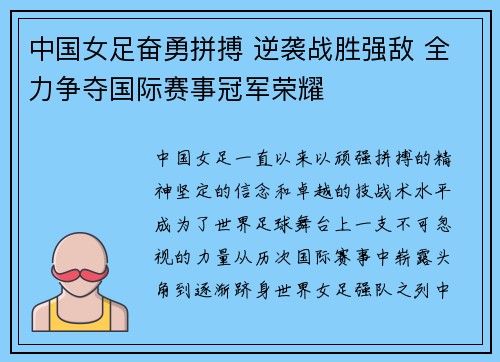 中国女足奋勇拼搏 逆袭战胜强敌 全力争夺国际赛事冠军荣耀