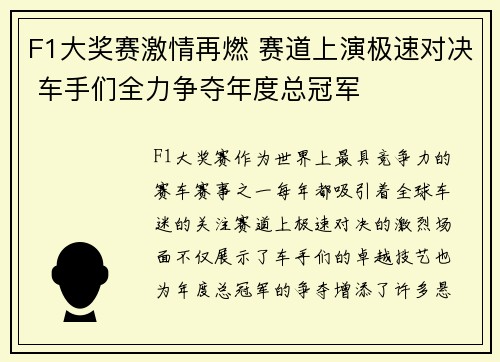 F1大奖赛激情再燃 赛道上演极速对决 车手们全力争夺年度总冠军