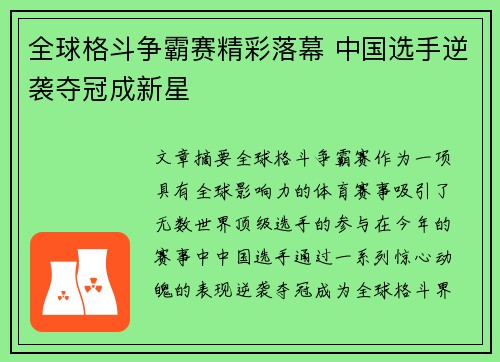 全球格斗争霸赛精彩落幕 中国选手逆袭夺冠成新星