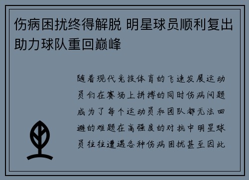 伤病困扰终得解脱 明星球员顺利复出助力球队重回巅峰