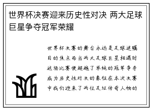 世界杯决赛迎来历史性对决 两大足球巨星争夺冠军荣耀