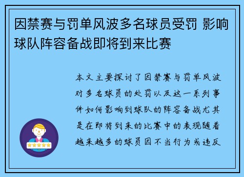 因禁赛与罚单风波多名球员受罚 影响球队阵容备战即将到来比赛