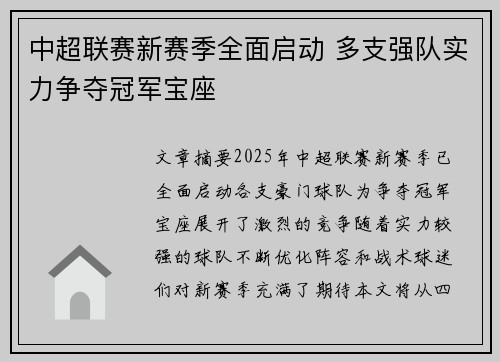 中超联赛新赛季全面启动 多支强队实力争夺冠军宝座