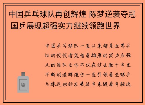中国乒乓球队再创辉煌 陈梦逆袭夺冠 国乒展现超强实力继续领跑世界