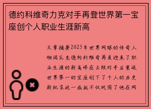 德约科维奇力克对手再登世界第一宝座创个人职业生涯新高