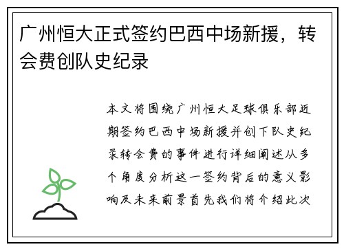 广州恒大正式签约巴西中场新援，转会费创队史纪录