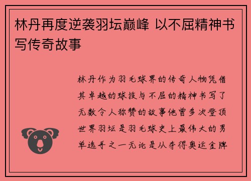 林丹再度逆袭羽坛巅峰 以不屈精神书写传奇故事