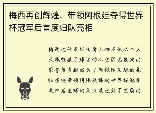 梅西再创辉煌，带领阿根廷夺得世界杯冠军后首度归队亮相