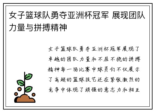 女子篮球队勇夺亚洲杯冠军 展现团队力量与拼搏精神