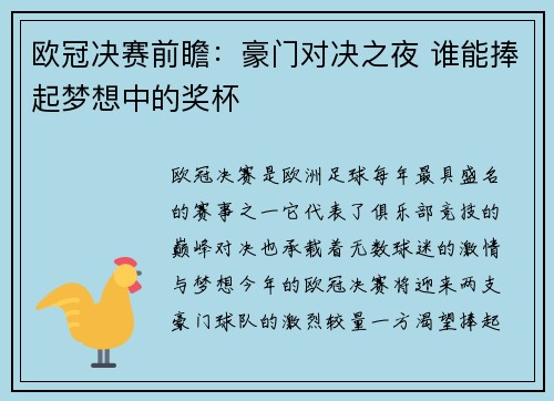 欧冠决赛前瞻：豪门对决之夜 谁能捧起梦想中的奖杯
