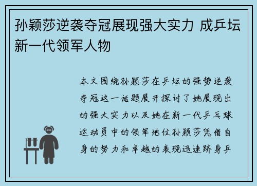 孙颖莎逆袭夺冠展现强大实力 成乒坛新一代领军人物