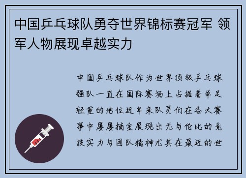 中国乒乓球队勇夺世界锦标赛冠军 领军人物展现卓越实力