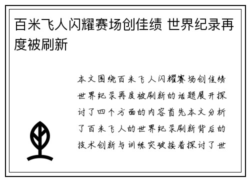 百米飞人闪耀赛场创佳绩 世界纪录再度被刷新