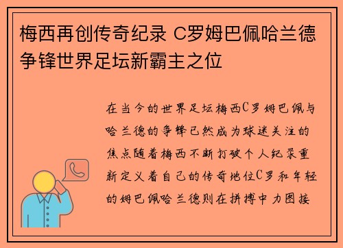 梅西再创传奇纪录 C罗姆巴佩哈兰德争锋世界足坛新霸主之位