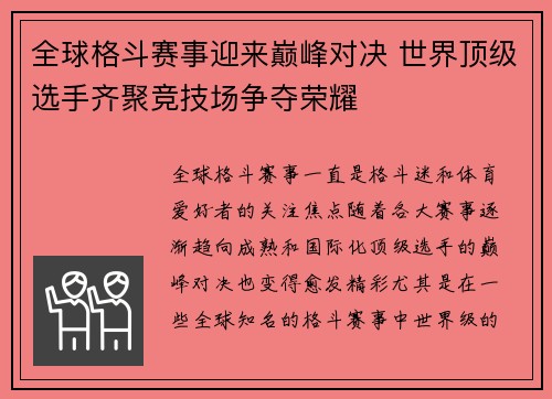 全球格斗赛事迎来巅峰对决 世界顶级选手齐聚竞技场争夺荣耀