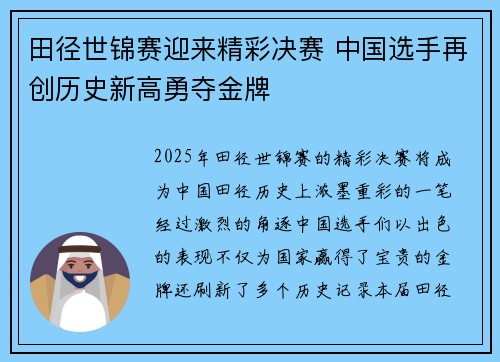 田径世锦赛迎来精彩决赛 中国选手再创历史新高勇夺金牌