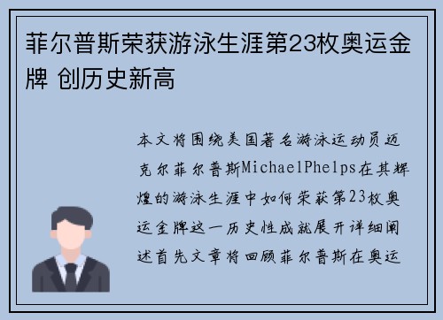 菲尔普斯荣获游泳生涯第23枚奥运金牌 创历史新高