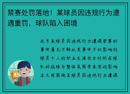 禁赛处罚落地！某球员因违规行为遭遇重罚，球队陷入困境